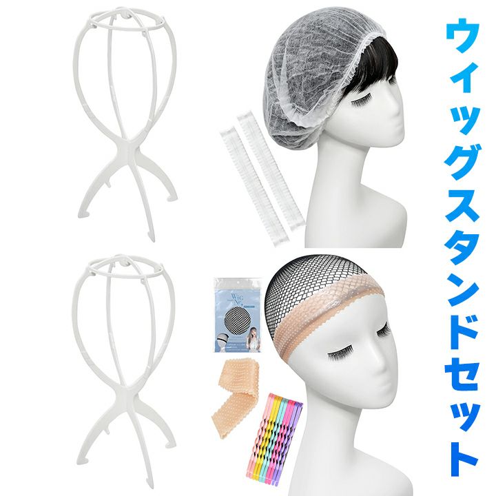 ウィッグスタンドセット