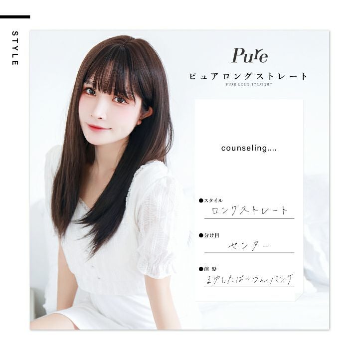ピュアロングストレート