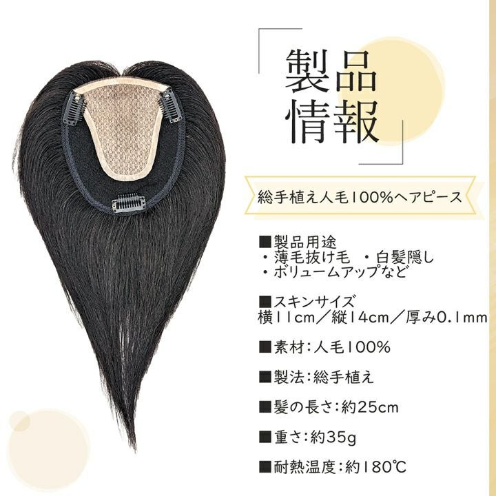 高級人毛100%⭐年中快適♪ 薄毛の悩みに総手植え馴染ませワイドヘアピース 総手植え 人毛100％ ヘアピース 11×14cm