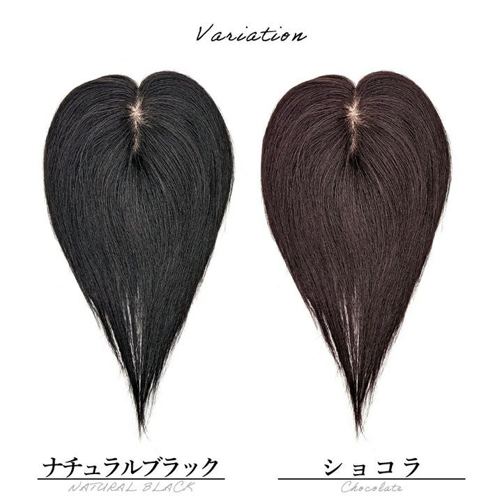 【極自然　I型ヘアプラス＋】人毛100％ サラ艶　ブラック 総手植 ヘアピース 部分ウィッグ/総手植え人毛100％ヘアピース お手軽チェンジ[ahp001]