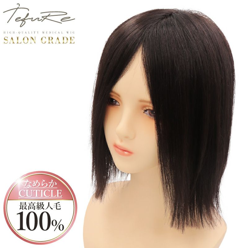 サロン品質 人毛100％ ノーカットウィッグ ロングボブタイプ